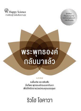 Book, The Rebirth of Buddha : My Eternal Disciples, Hear My Words, Ryuho Okawa, Thai - IRH Press International