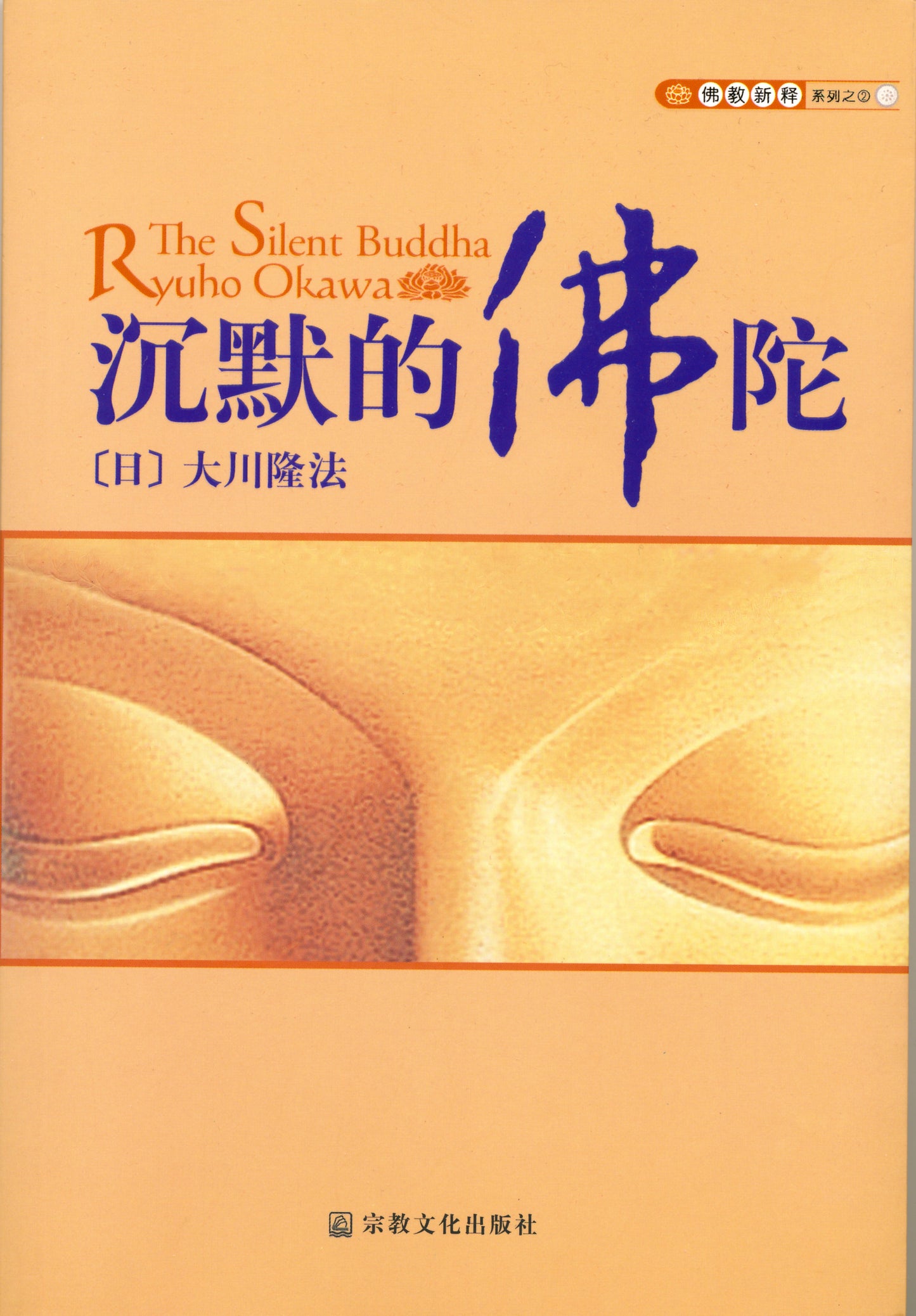 Book, The Silent Buddha, Chinese Simplified - IRH Press International