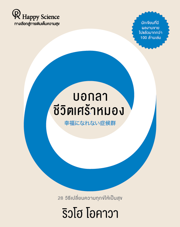 Book, The Unhappiness Syndrome : 28 Habits of Unhappy People (and How to Change Them), Thai - IRH Press International