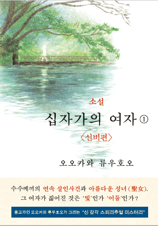 Book, The Unknown Stigma 1 〈The Mystery〉, Ryuho Okawa, Korean - IRH Press International