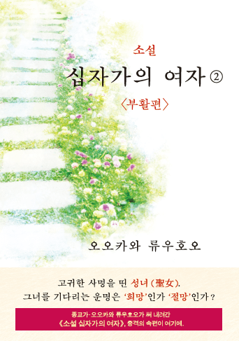 Book, The Unknown Stigma 2 <The Resurrection>, Ryuho Okawa, Korean - IRH Press International