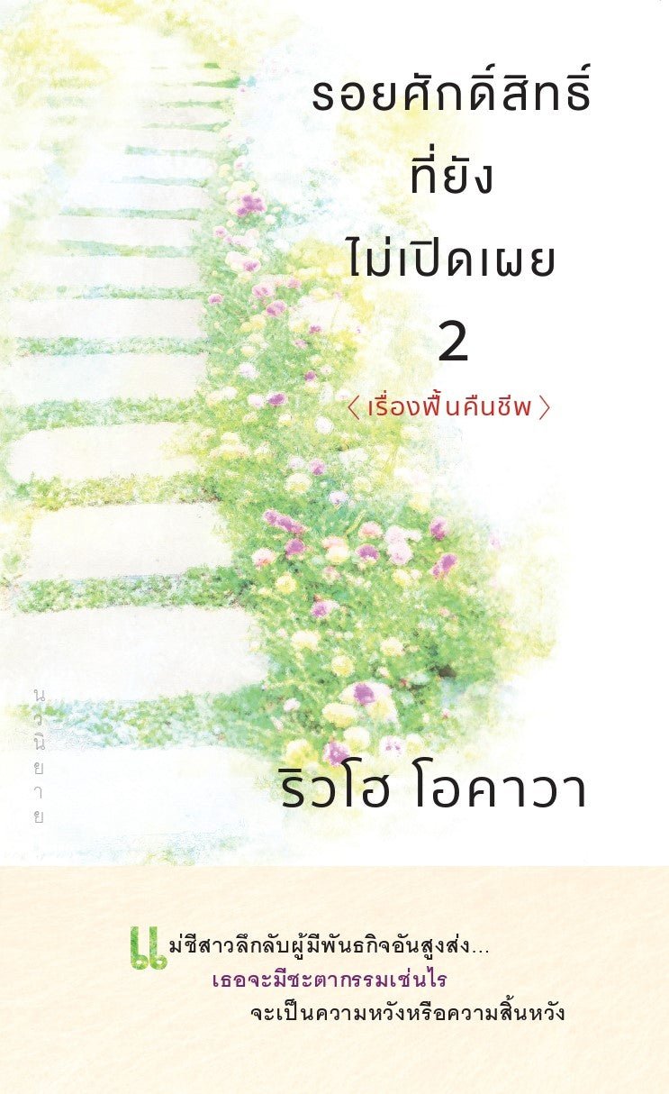 Book, The Unknown Stigma 2 <The Resurrection>, Ryuho Okawa, Thai - IRH Press International