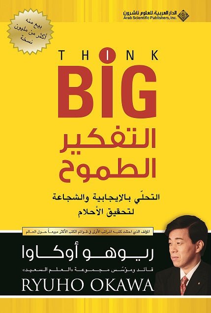Book, Think Big! : Be Positive and Be Brave to Achieve Your Dreams, Ryuho Okawa, Arabic - IRH Press International