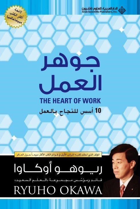 Books, The Heart of Work 10 Keys to Living Your Calling, Ryuho Okawa, Arabic - IRH Press International