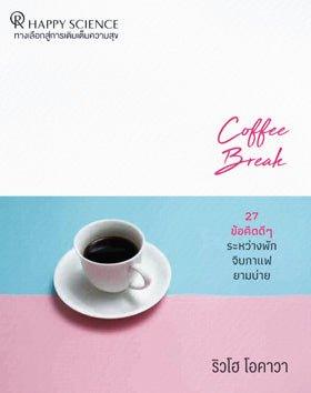 Coffee Break, Ryuho Okawa, Thai - IRH Press International
