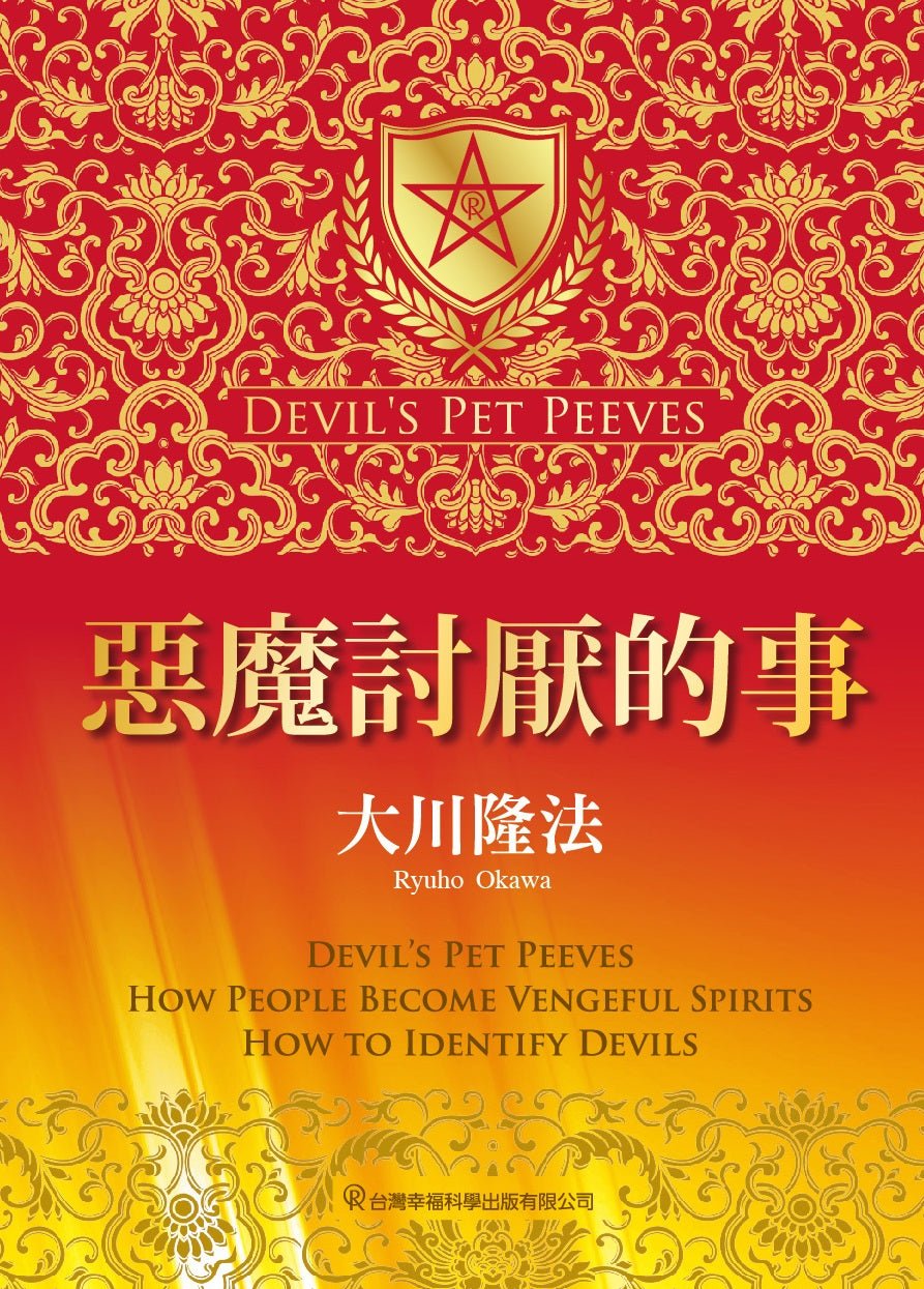 Devil's Pet Peeves, Ryuho Okawa, Chinese Traditional - IRH Press International