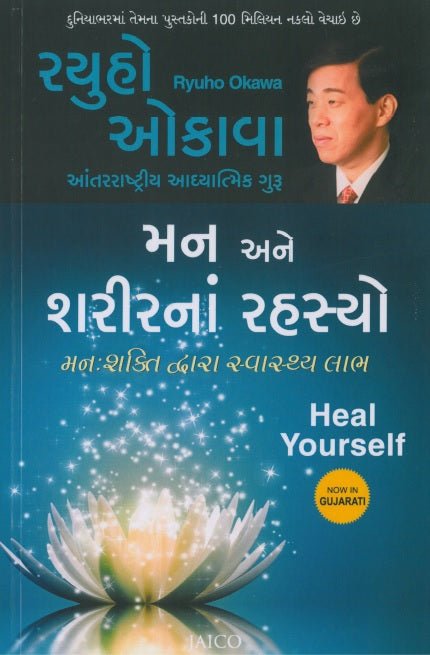 Heal Yourself, Ryuho Okawa, Gujarati - IRH Press International