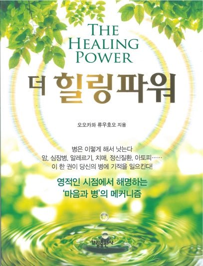 Healing Power : The True Mechanism of Mind and Illness, Ryuho Okawa, Korean - IRH Press International