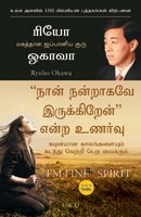 " I'm Fine" Spirit : How To Get Through Tough Times, Ryuho Okawa, Tamil - IRH Press International