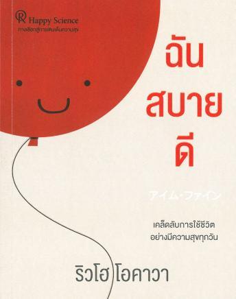 " I'm Fine" Spirit : How To Get Through Tough Times, Ryuho Okawa, Thai - IRH Press International