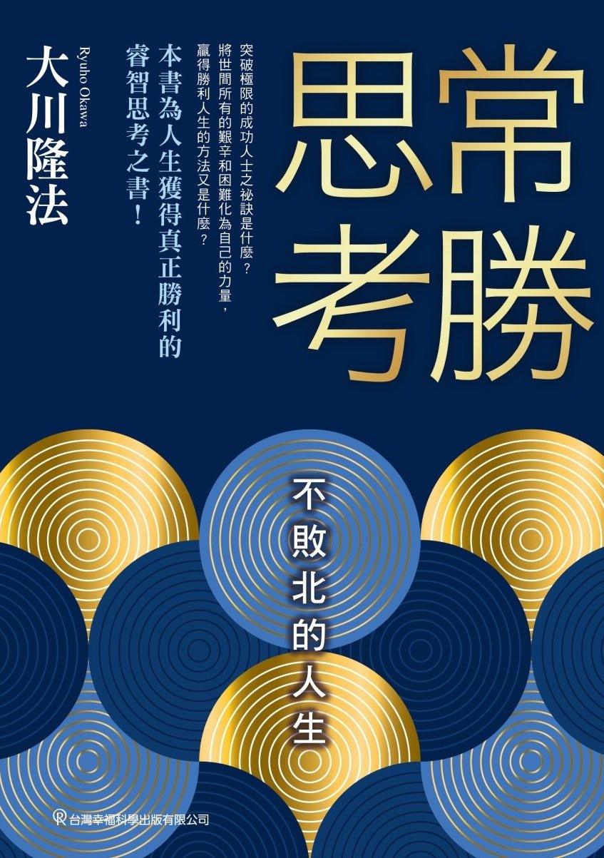 Invincible Thinking ; An Essential Guide for a Lifetime of Growth, Success, and Triumph, Ryuho Okawa, Chinese Traditional - IRH Press International