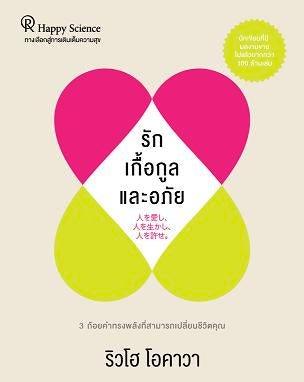 Love, Nurture, and Forgive : A Handbook to Add a New Richness to Your Life, Ryuho Okawa, Thai - IRH Press International