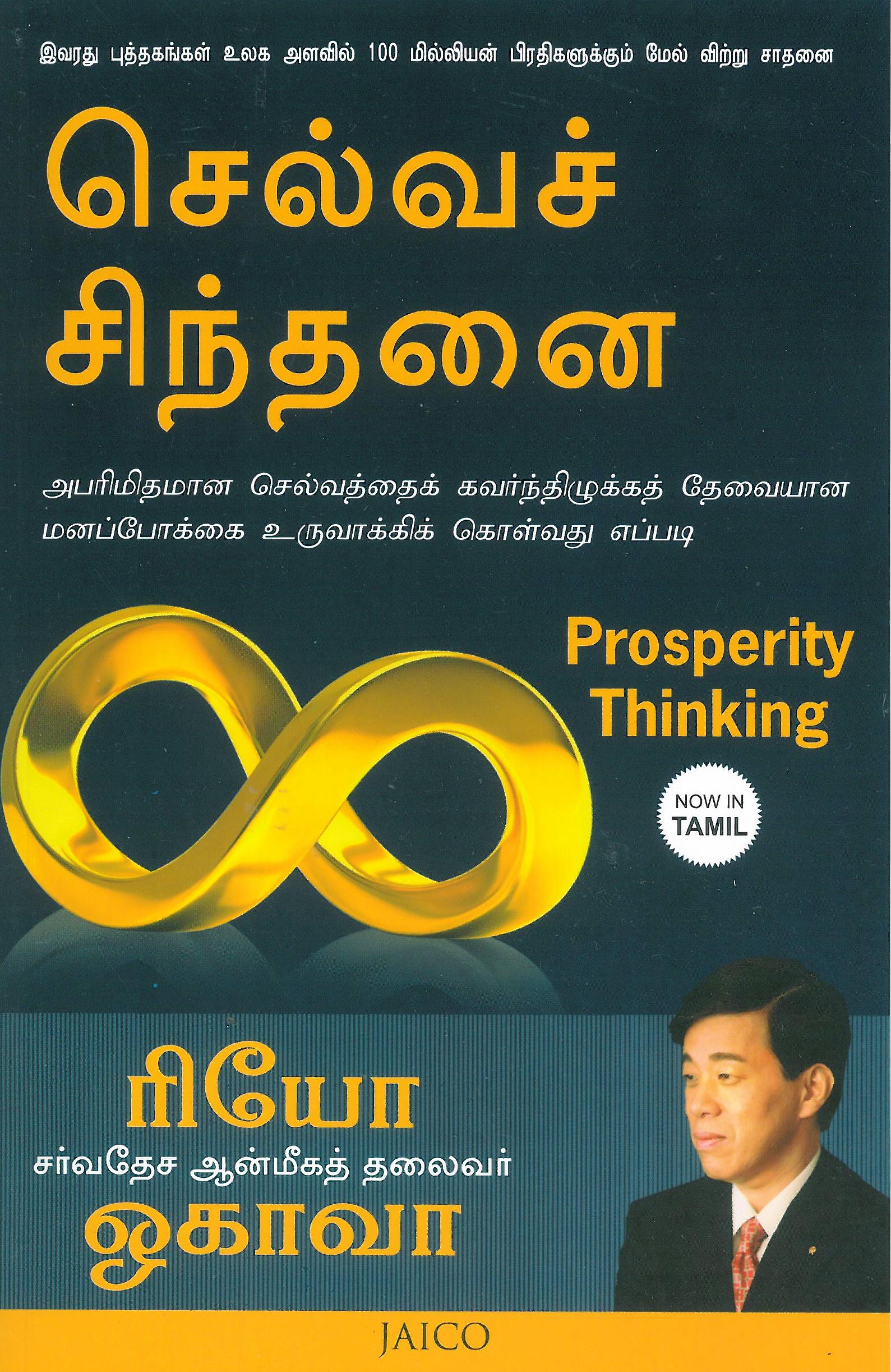 Prosperity Thinking : Developing the Mindset for Attracting Infinite Riches, Ryuho Okawa, Tamil - IRH Press International