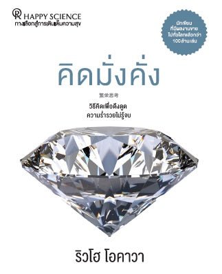 Prosperity Thinking : Developing the Mindset for Attracting Infinite Riches, Ryuho Okawa, Thai - IRH Press International