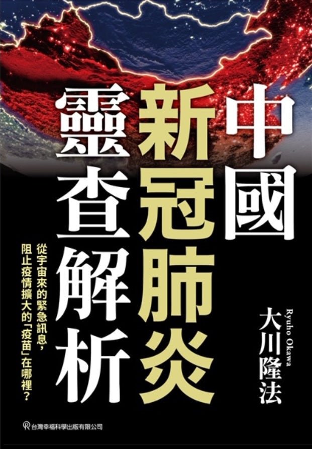 Spiritual Reading of Novel Coronavirus Infection Originated in China, Ryuho Okawa, Chinese Traditional - IRH Press International
