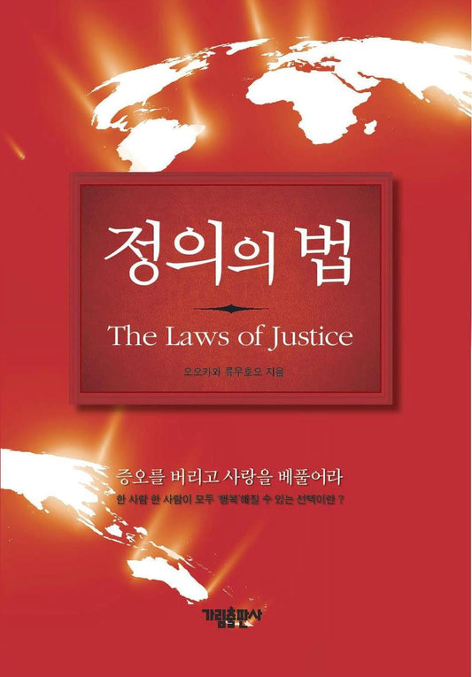 The Laws of Justice : How We Can Solve World Conflicts and Bring Peace, Ryuho Okawa, Korean - IRH Press International