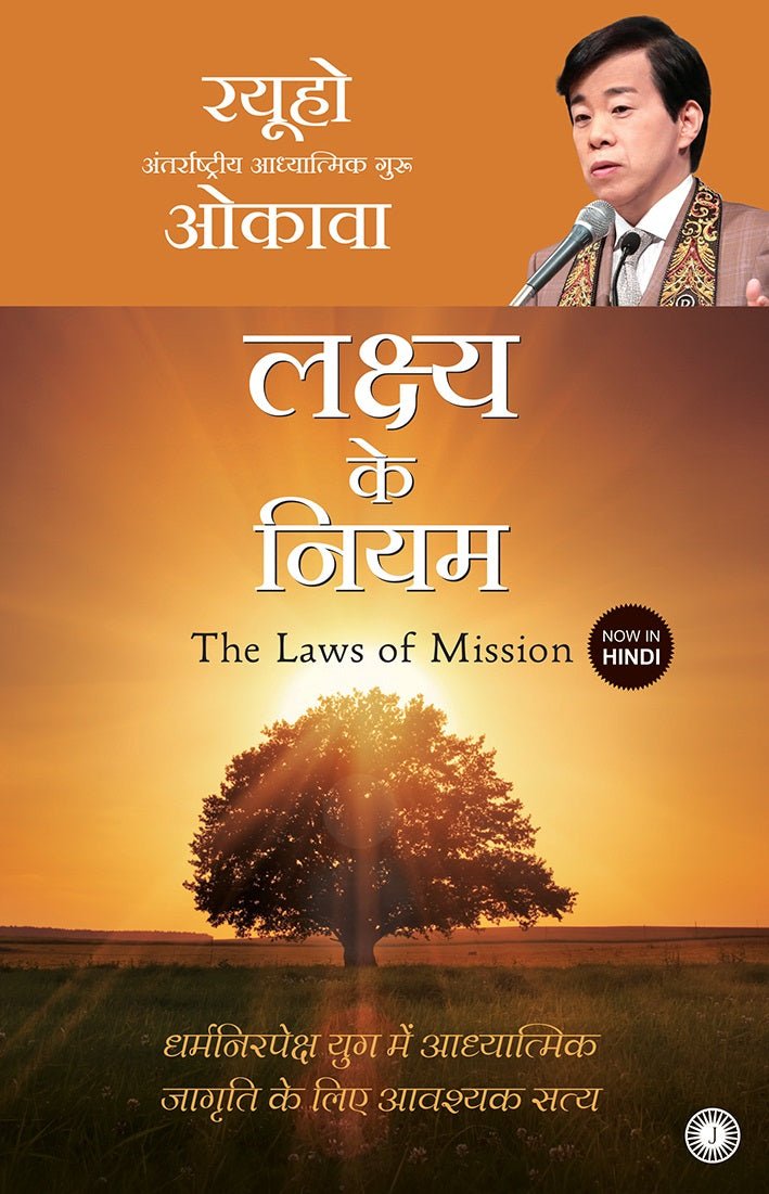 The Laws of Mission : Essential Truths For Spiritual Awakening in a Secular Age, Ryuho Okawa, Hindi - IRH Press International