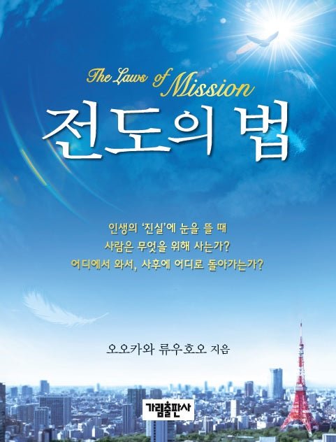 The Laws of Mission : Essential Truths For Spiritual Awakening in a Secular Age, Ryuho Okawa, Korean - IRH Press International