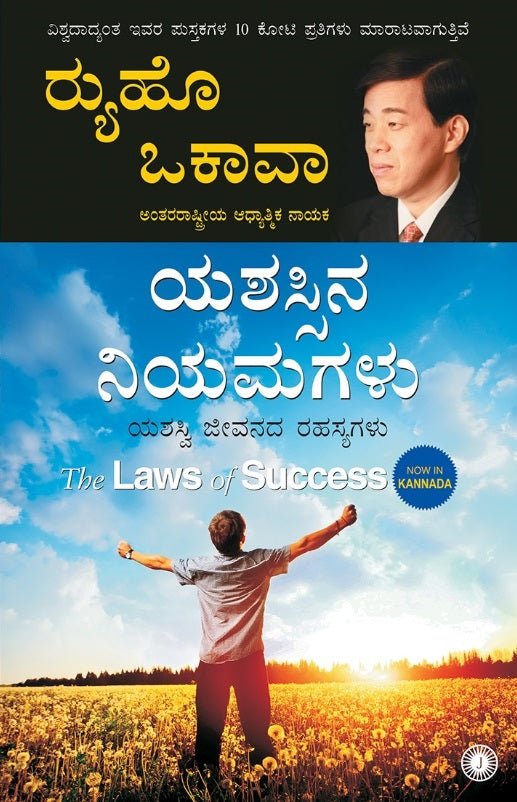 The Laws of Success : A Spiritual Guide to Turning Your Hopes into Reality, Ryuho Okawa, Kannada - IRH Press International