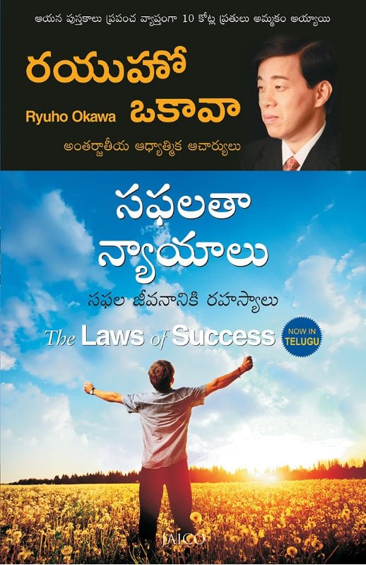 The Laws of Success : A Spiritual Guide to Turning Your Hopes into Reality, Ryuho Okawa, Telugu - IRH Press International