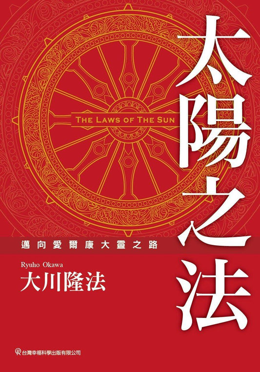 The Laws of the Sun - One Source, One Planet, One People, Ryuho Okawa, Chinese Traditional - IRH Press International
