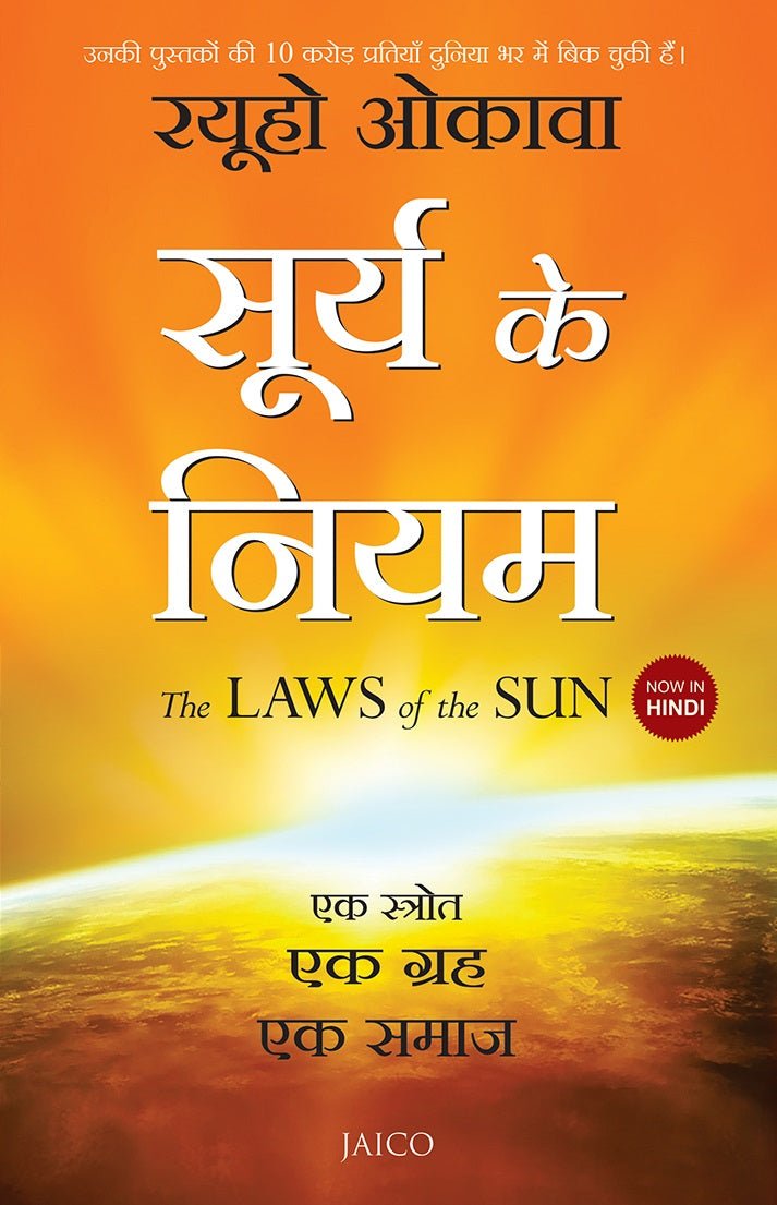 The Laws of the Sun: One Source, One Planet, One People, Ryuho Okawa, Hindi - IRH Press International