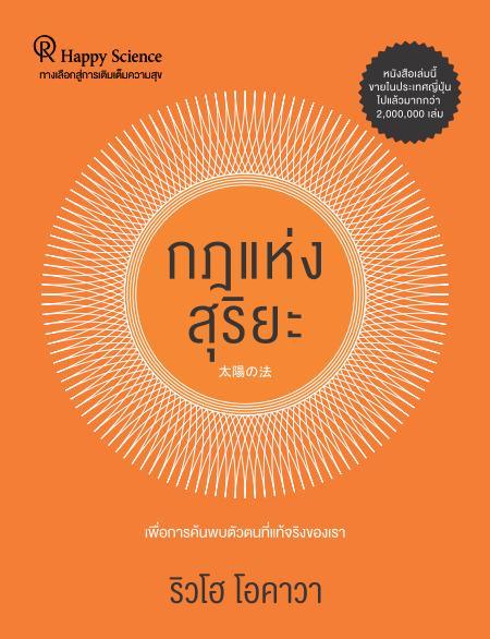 The Laws of the Sun : One Source, One Planet, One People, Ryuho Okawa, Thai - IRH Press International