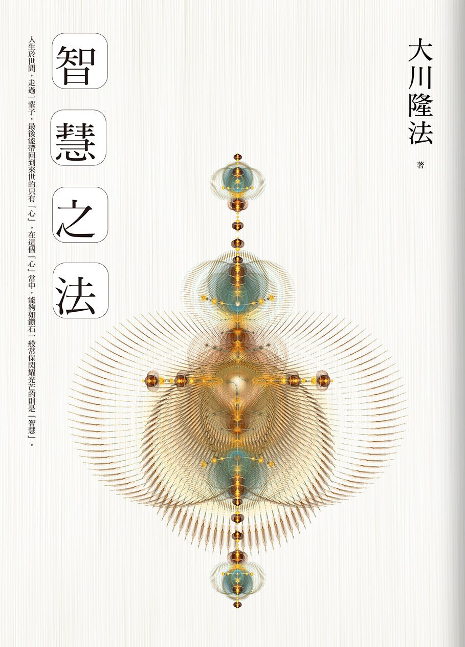The Laws of Wisdom : Shine Your Diamond Within, Ryuho Okawa, Chinese Traditional - IRH Press International