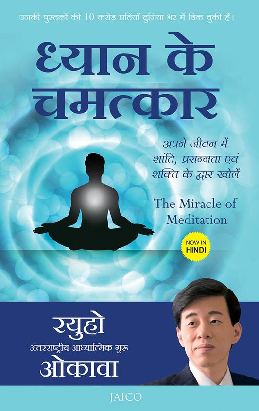 The Miracle of Meditation : Opening Your Life to Peace, Joy and the Power Within, Ryuho Okawa, Hindi - IRH Press International