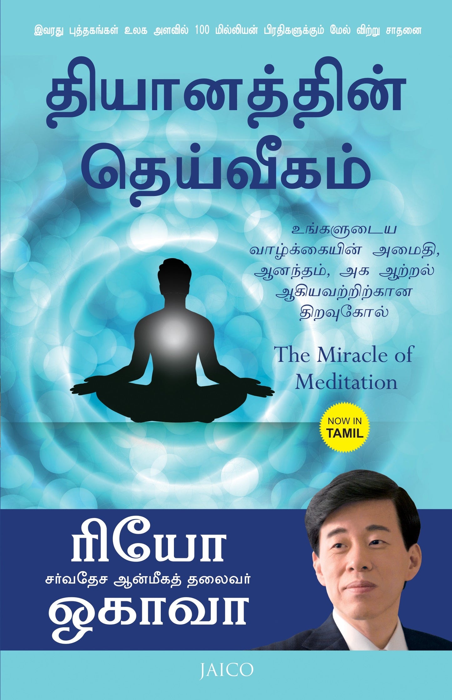 The Miracle of Meditation : Opening Your Life to Peace, Joy and the Power Within, Ryuho Okawa, Tamil - IRH Press International
