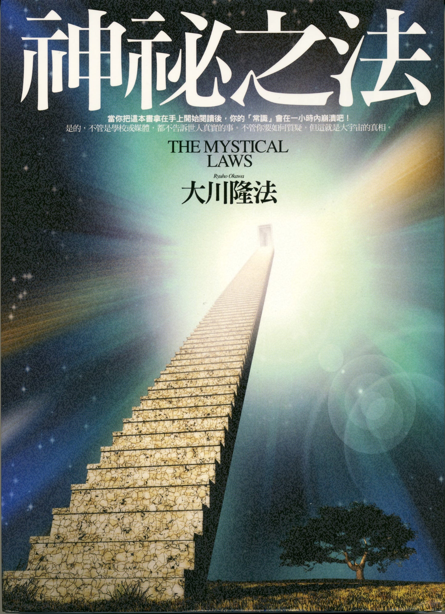 The Mystical Laws : Going Beyond the Dimensional Boundaries, Ryuho Okawa, Chinese Traditional - IRH Press International