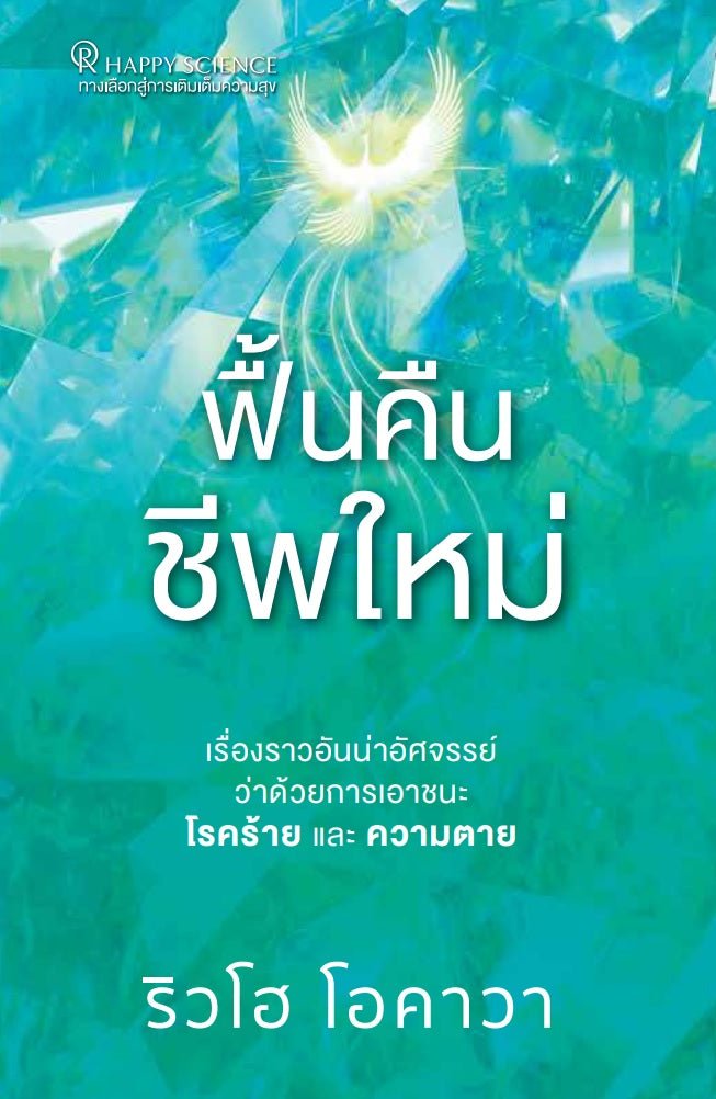 The New Resurrection My Miraculous Story of Overcoming Illness and Death, Ryuho Okawa, Thai - IRH Press International