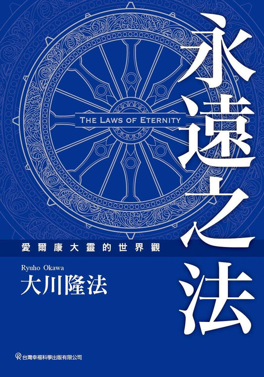 The Nine Dimensions : Unveiling the Laws of Eternity, Ryuho Okawa, Chinese Traditional - IRH Press International