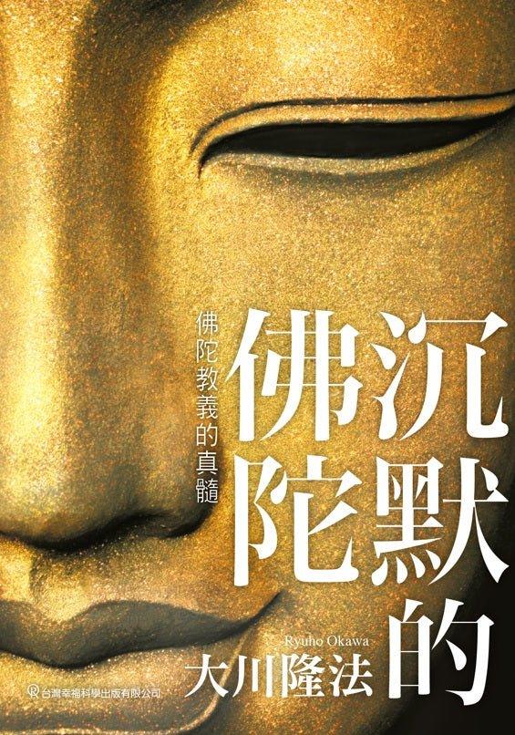 The Silent Buddha, Ryuho Okawa, Chinese Traditional - IRH Press International