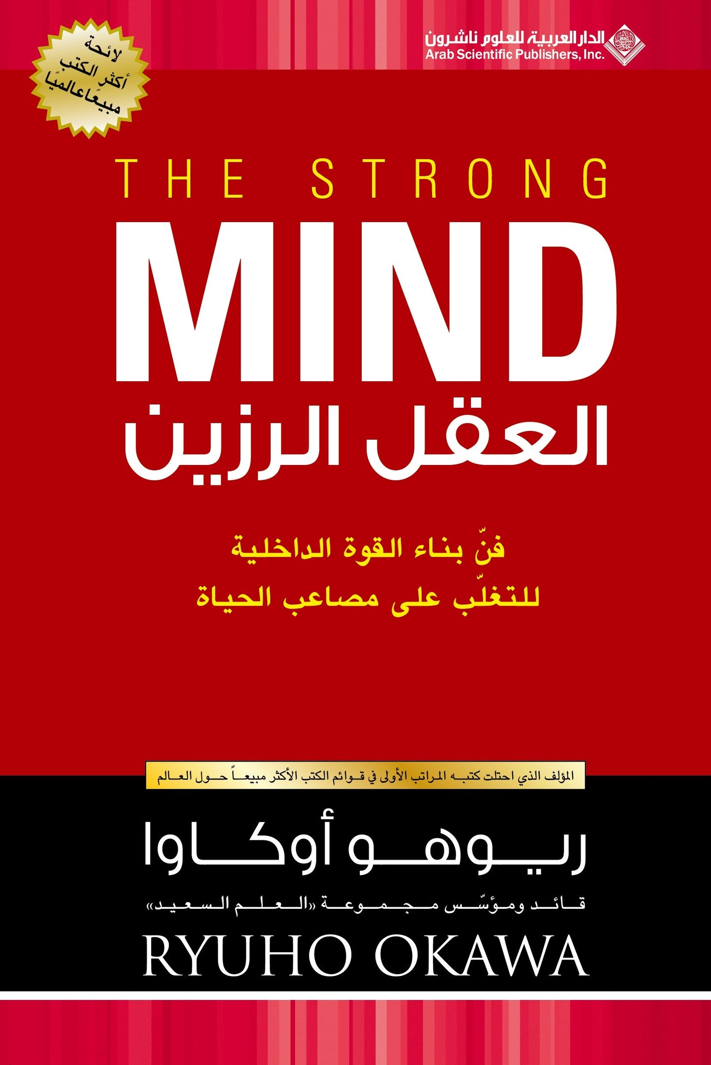 The Strong Mind : The Art of Building the Inner Strength to Overcome Life's Difficulties, Ryuho Okawa, Arabic - IRH Press International