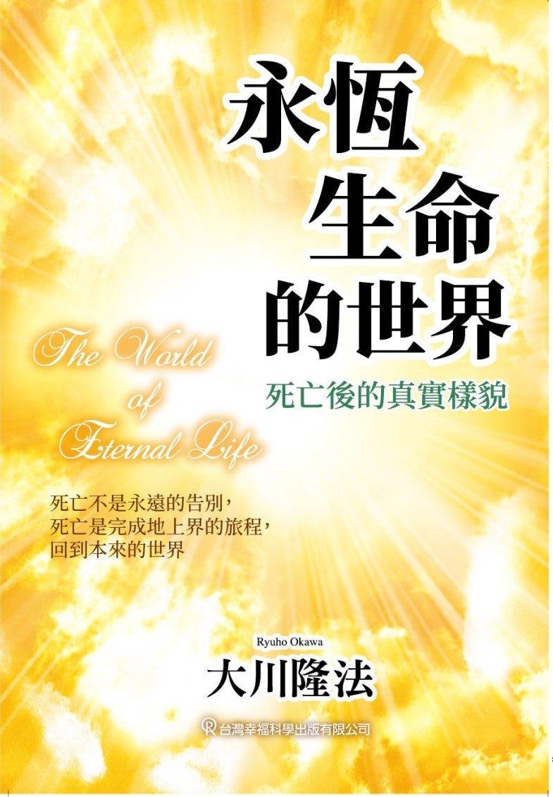 The World of Eternal Life, Ryuho Okawa, Chinese Traditional - IRH Press International