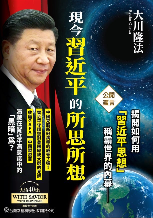 The Xi Jinping Thought Now, Ryuho Okawa, Chinese Traditional - IRH Press International