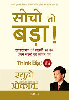 Think Big! : Be Positive and Be Brave to Achieve Your Dreams, Ryuho Okawa, Hindi - IRH Press International