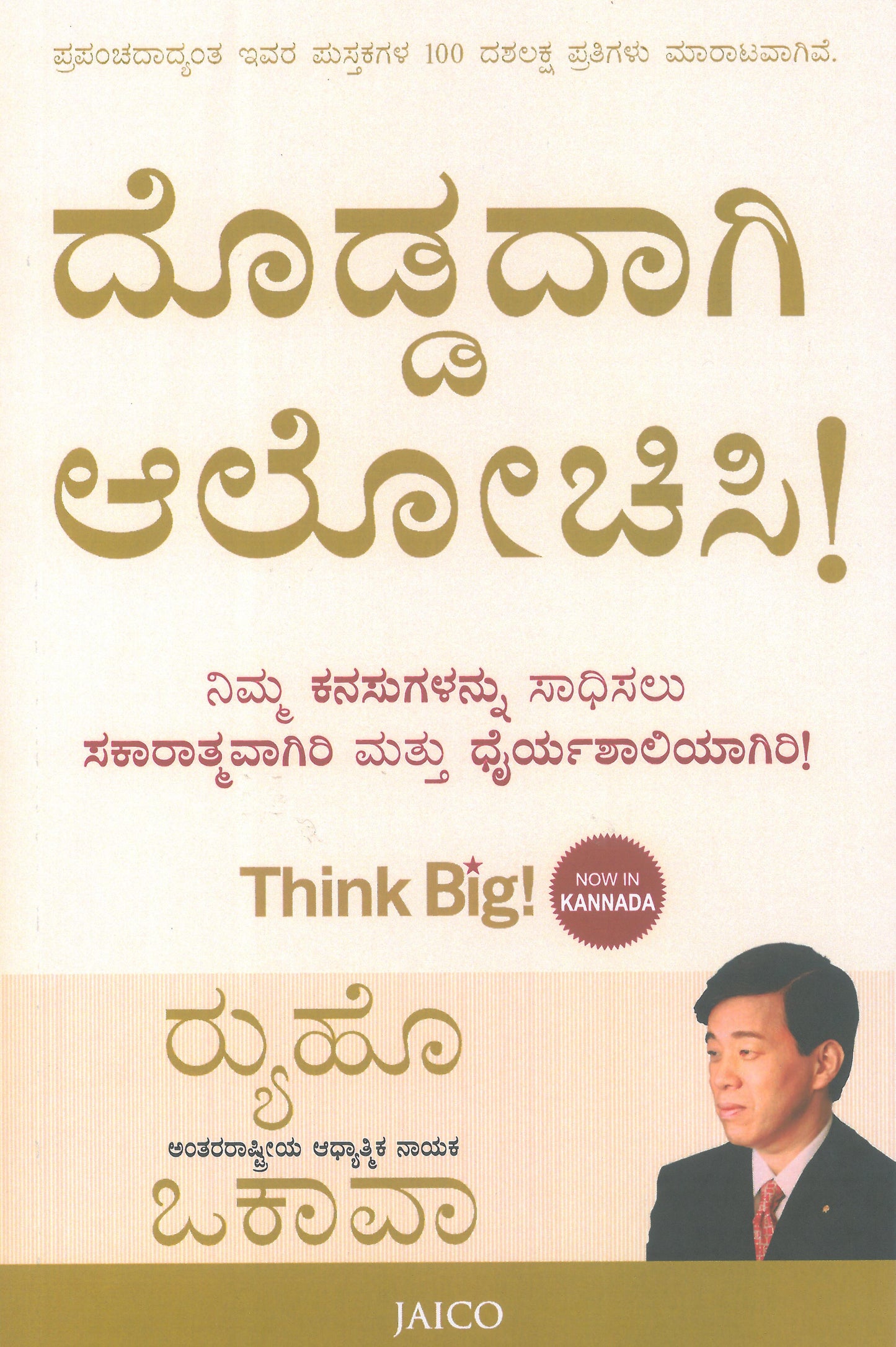 Think Big! Be Positive and Be Brave to Achieve Your Dreams : Ryuho Okawa, Kannada - IRH Press International