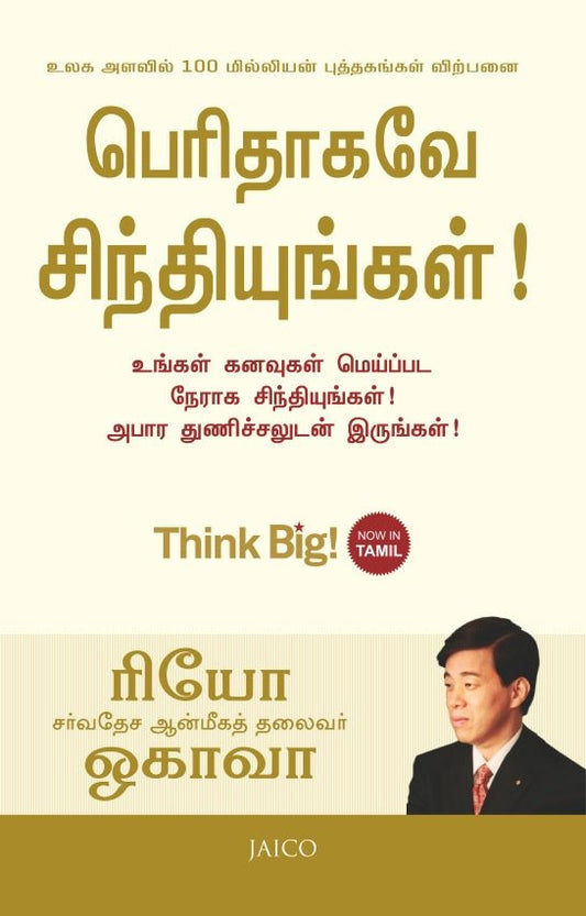 Think Big! Be Positive and Be Brave to Achieve Your Dreams : Ryuho Okawa, Tamil - IRH Press International